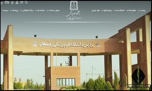  ثبت نام در سامانه دانشگاه علوم پزشکی رفسنجان